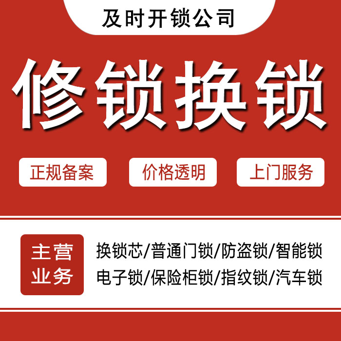 红河哈尼族彝族自治州金平苗族瑶族傣族自治县24小时上门 [开锁换锁修锁] 防盗门·保险柜·汽车锁